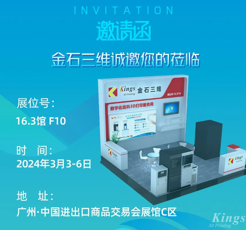 展会预告丨3月3-6日，金石三维与您相约2024华南国际口腔展